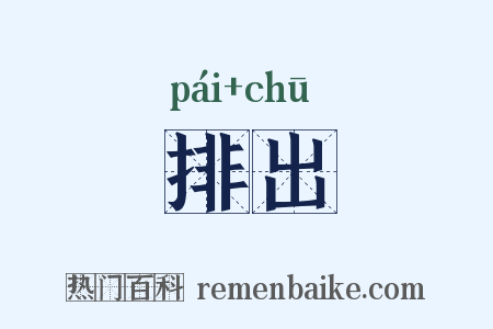 排出是什么意思的图片